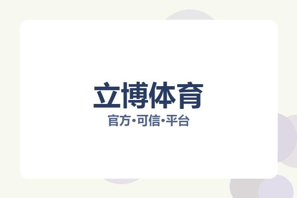 立博体育